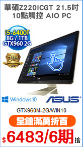 華碩Z220ICGT 21.5吋
10點觸控 AIO PC