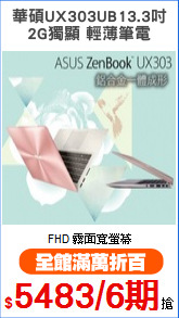 華碩UX303UB13.3吋
2G獨顯 輕薄筆電
