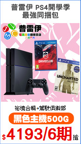 普雷伊 PS4開學季
最強同捆包