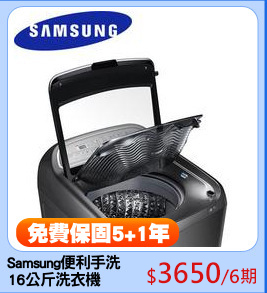 Samsung便利手洗
16公斤洗衣機
