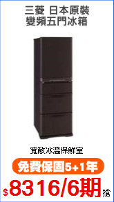 三菱 日本原裝
變頻五門冰箱
