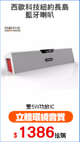 西歐科技紐約長島
藍牙喇叭