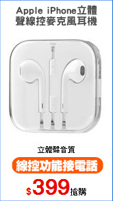 Apple iPhone立體
聲線控麥克風耳機