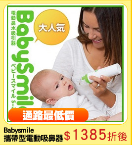 Babysmile
攜帶型電動吸鼻器
