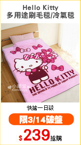 Hello Kitty
多用途刷毛毯/冷氣毯