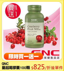 GNC
蔓越莓膠囊100顆