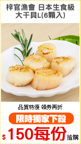 梓官漁會 日本生食級
大干貝L(6顆入)