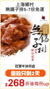 上海鄉村
無錫子排5-7份免運