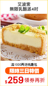艾波索
無限乳酪派4吋