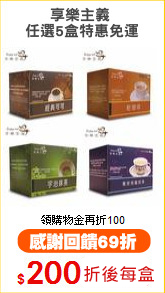 享樂主義 
任選5盒特惠免運