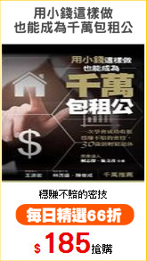 用小錢這樣做
也能成為千萬包租公