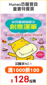 Human恐龍寶貝
童書特賣展