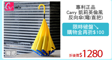 專利正品
Carry 凱莉英倫風 
反向傘(彎/直把)
