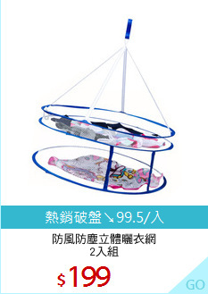 防風防塵立體曬衣網
2入組