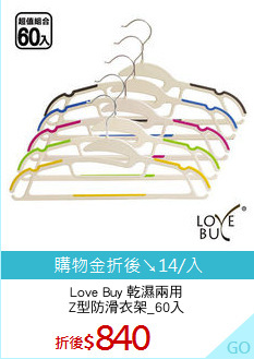 Love Buy 乾濕兩用
Z型防滑衣架_60入