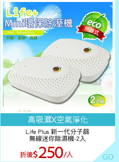 Life Plus 新一代分子篩
無線迷你除濕機-2入