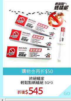 終絕蟻家
輕鬆點螞蟻絕 5G*3