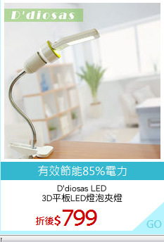 D'diosas LED
3D平板LED燈泡夾燈