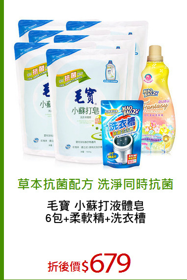 毛寶 小蘇打液體皂
6包+柔軟精+洗衣槽