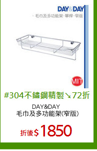 DAY&DAY 
毛巾及多功能架(窄版)
