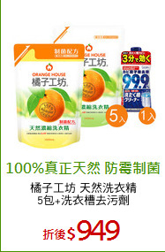 橘子工坊 天然洗衣精
5包+洗衣槽去污劑