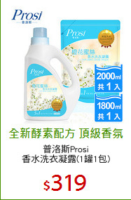 普洛斯Prosi
香水洗衣凝露(1罐1包)