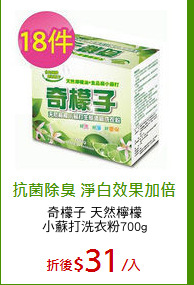 奇檬子 天然檸檬
小蘇打洗衣粉700g