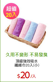 頂級強效吸水
纖維巾20入(小)