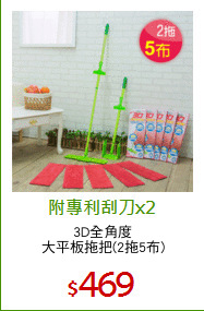 3D全角度
大平板拖把(2拖5布)