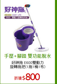 好神拖 E600雙動力
旋轉拖把(1拖1桶1布)