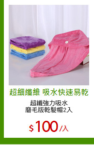 超纖強力吸水
磨毛版乾髮帽2入