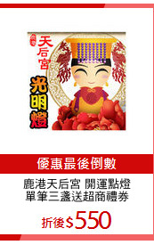 鹿港天后宮 開運點燈
單筆三盞送超商禮券