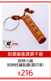 財神小舖
財神經鑰匙圈(圓印章)