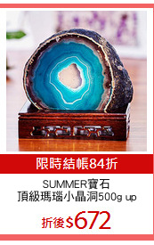 SUMMER寶石
頂級瑪瑙小晶洞500g up