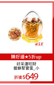 好采運旺財
貔貅聚寶蛋_小