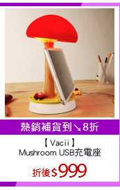 【Vacii】
Mushroom USB充電座