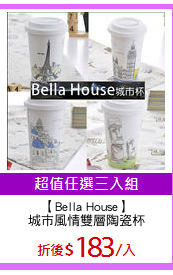 【Bella House】
城市風情雙層陶瓷杯