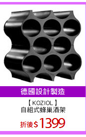 【KOZIOL】
自組式蜂巢酒架