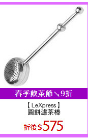 【LeXpress】
圓餅濾茶棒