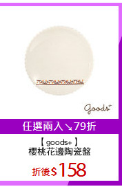 【goods+】
櫻桃花邊陶瓷盤