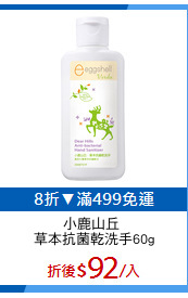 小鹿山丘 
草本抗菌乾洗手60g