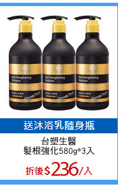 台塑生醫
髮根強化580g*3入