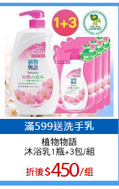 植物物語
沐浴乳1瓶+3包/組