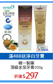 韓一製藥
頂級金箔牙膏200g
