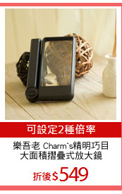 樂吾老 Charm`s精明巧目
大面積摺疊式放大鏡