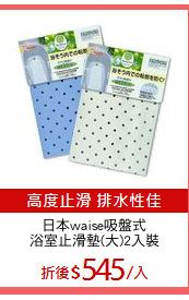 日本waise吸盤式
浴室止滑墊(大)2入裝