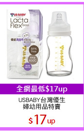 USBABY台灣優生
婦幼用品特賣