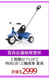 【德國KETTLER】
時尚2合1三輪推車-韋弟