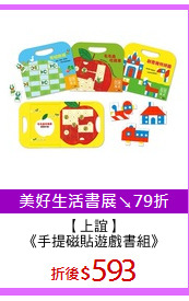 【上誼】
《手提磁貼遊戲書組》
