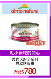 義式大廚全系列
買就送貓糧
